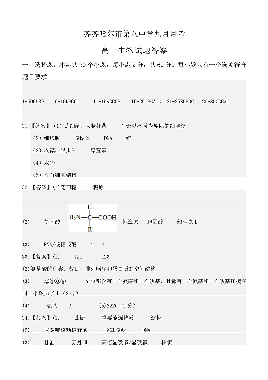 黑龙江省齐齐哈尔市第八中学校2025-2026学年高一上学期9月月考 生物答案第1页