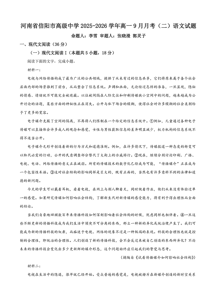 河南省信阳高级中学2025-2026学年高一上学期9月测试（二）语文第1页