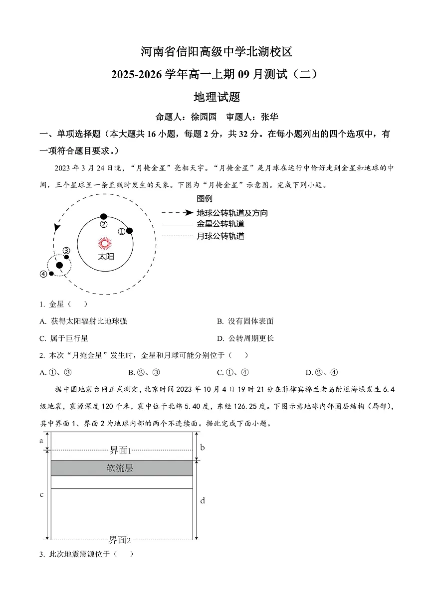 河南省信阳高级中学2025-2026学年高一上学期9月测试（二）地理第1页