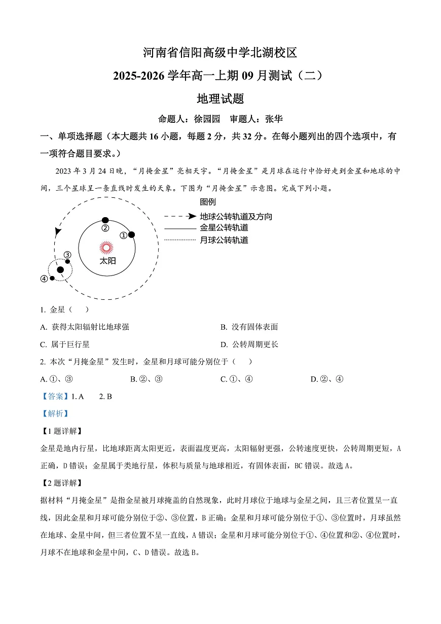 河南省信阳高级中学2025-2026学年高一上学期9月测试（二）地理答案第1页