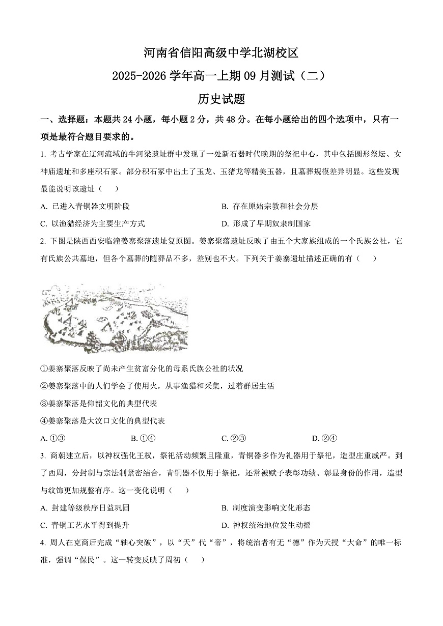 河南省信阳高级中学2025-2026学年高一上学期9月测试（二）历史第1页