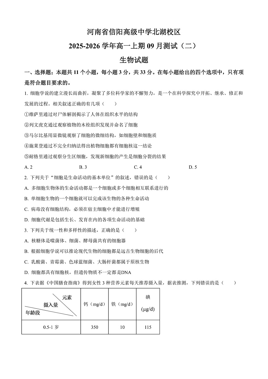 河南省信阳高级中学2025-2026学年高一上学期9月测试（二）生物第1页