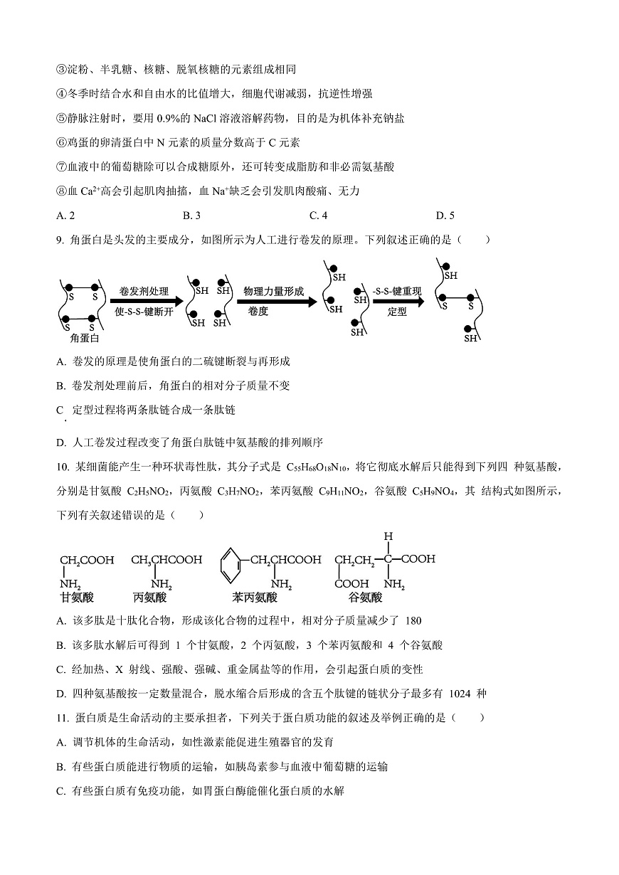 河南省信阳高级中学2025-2026学年高一上学期9月测试（二）生物第3页