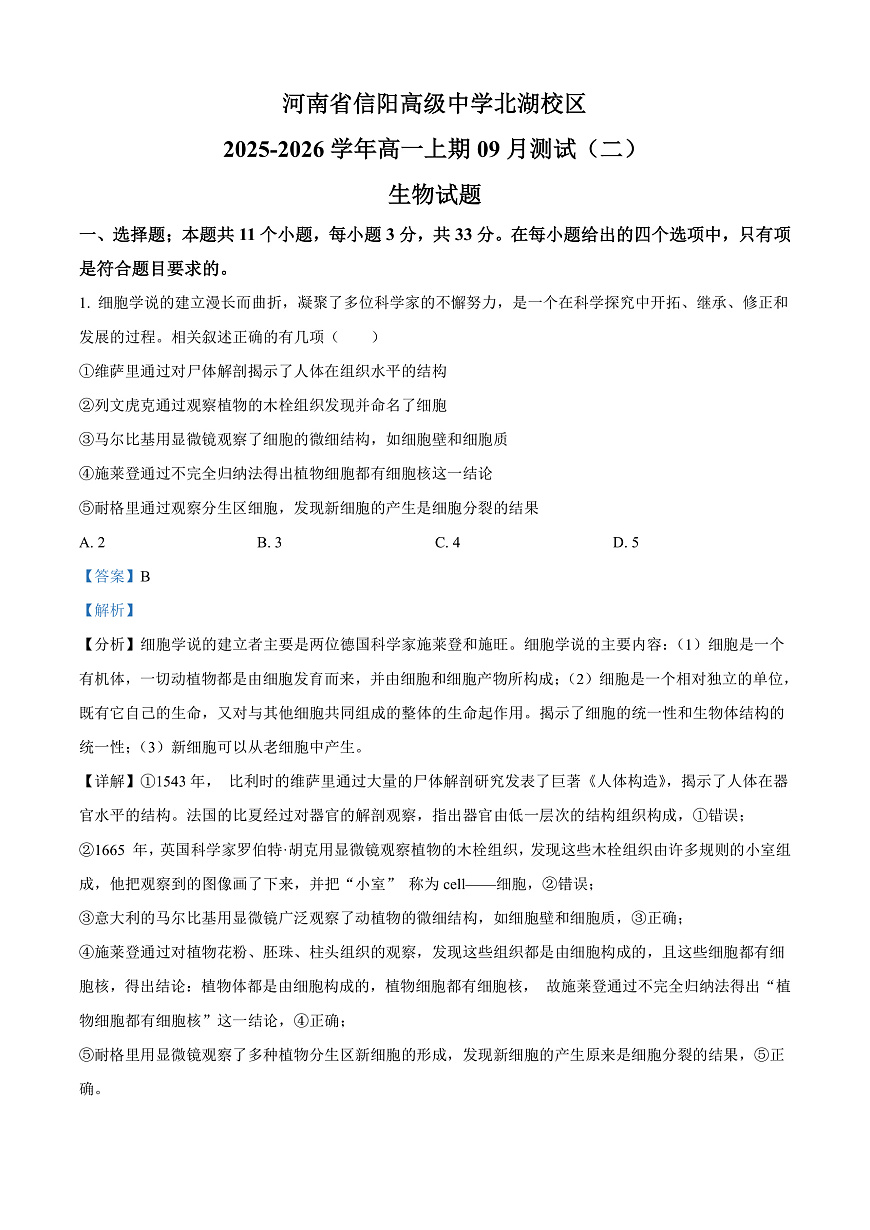 河南省信阳高级中学2025-2026学年高一上学期9月测试（二）生物答案第1页