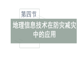 高一地理（人教版）必修第一册课件第6章第四节地理信息技术在防灾减灾中的应用