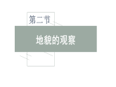 高一地理（人教版）必修第一册课件第4章第二节地貌的观察