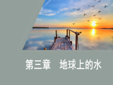 高一地理（人教版）必修第一册课件第3章第一节水循环