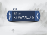 高二语文（统编版）选择性必修上册课件第二单元第5课篇目（三）人皆有不忍人之心