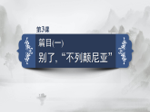 高二语文（统编版）选择性必修上册课件第一单元第3课篇目（一）别了，“不列颠尼亚”