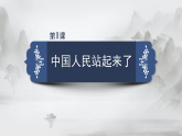 高二语文（统编版）选择性必修上册课件第一单元第1课中国人民站起来了