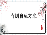 专题学习活动 有朋自远方来 教学课件 -2025-2026学年部编版（2024)语文七年级上册