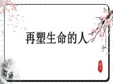 11再塑生命的人（课件）-2025-2026学年部编版（2024)语文七年级上册