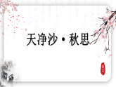 4古代诗歌四首——天净沙·秋思（28页） (课件）-2025-2026学年部编版（2024)语文七年级上册
