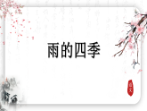 3 雨的四季（32页） (课件）-2025-2026学年部编版（2024)语文七年级上册