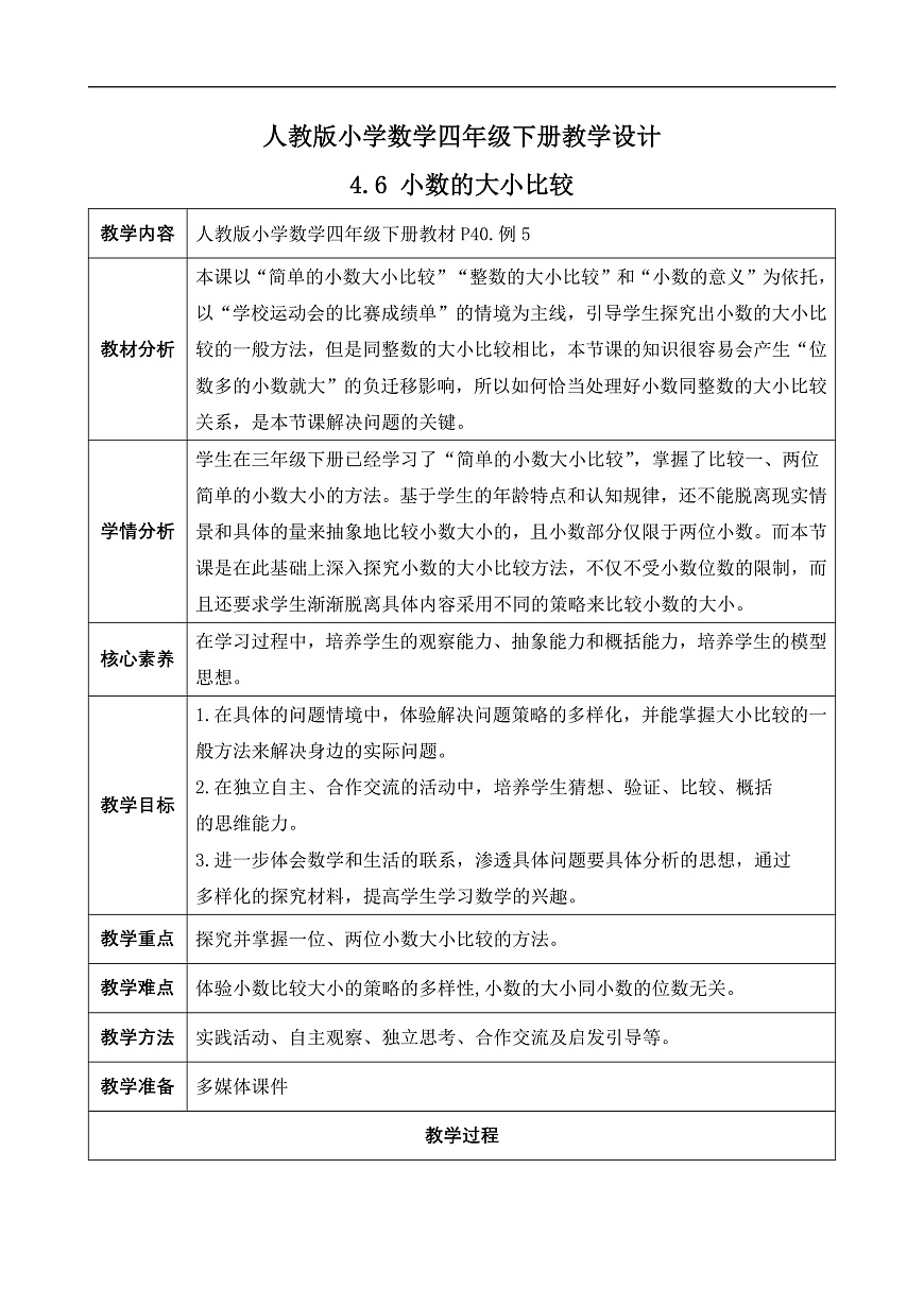 【备课无忧】人教版四下-4.6 小数的大小比较（教学设计含反思）第1页