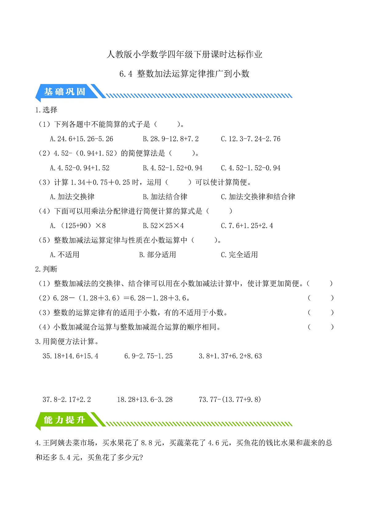 【备课无忧】人教版四下-6.4 整数加法运算定律推广到小数（分层作业含答案）第1页