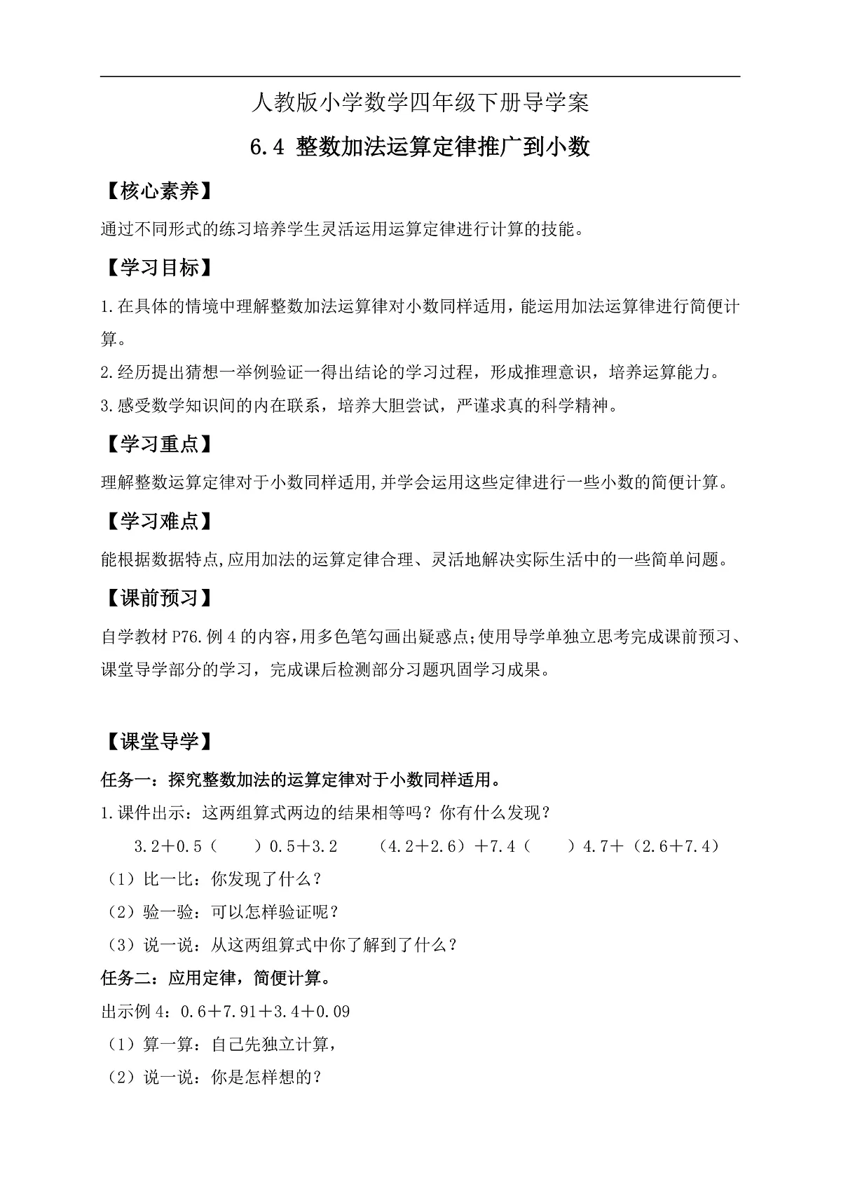 【备课无忧】人教版四下-6.4 整数加法运算定律推广到小数（导学案含答案）第1页