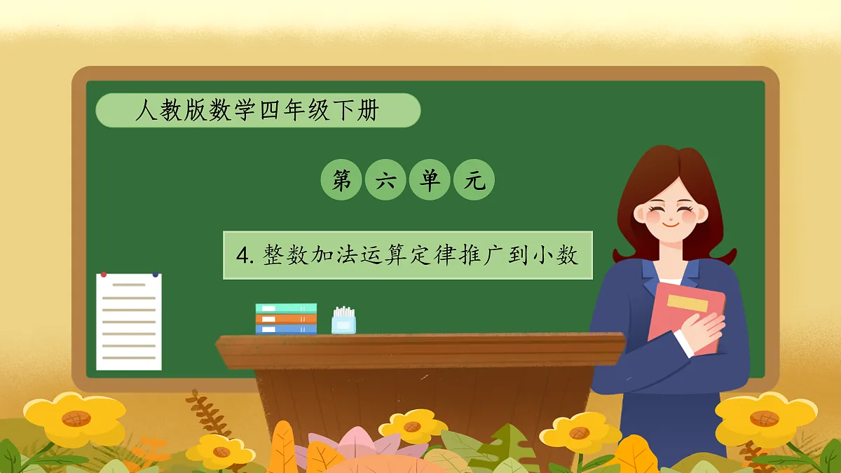 【备课无忧】人教版四下-6.4 整数加法运算定律推广到小数（教学课件）第1页