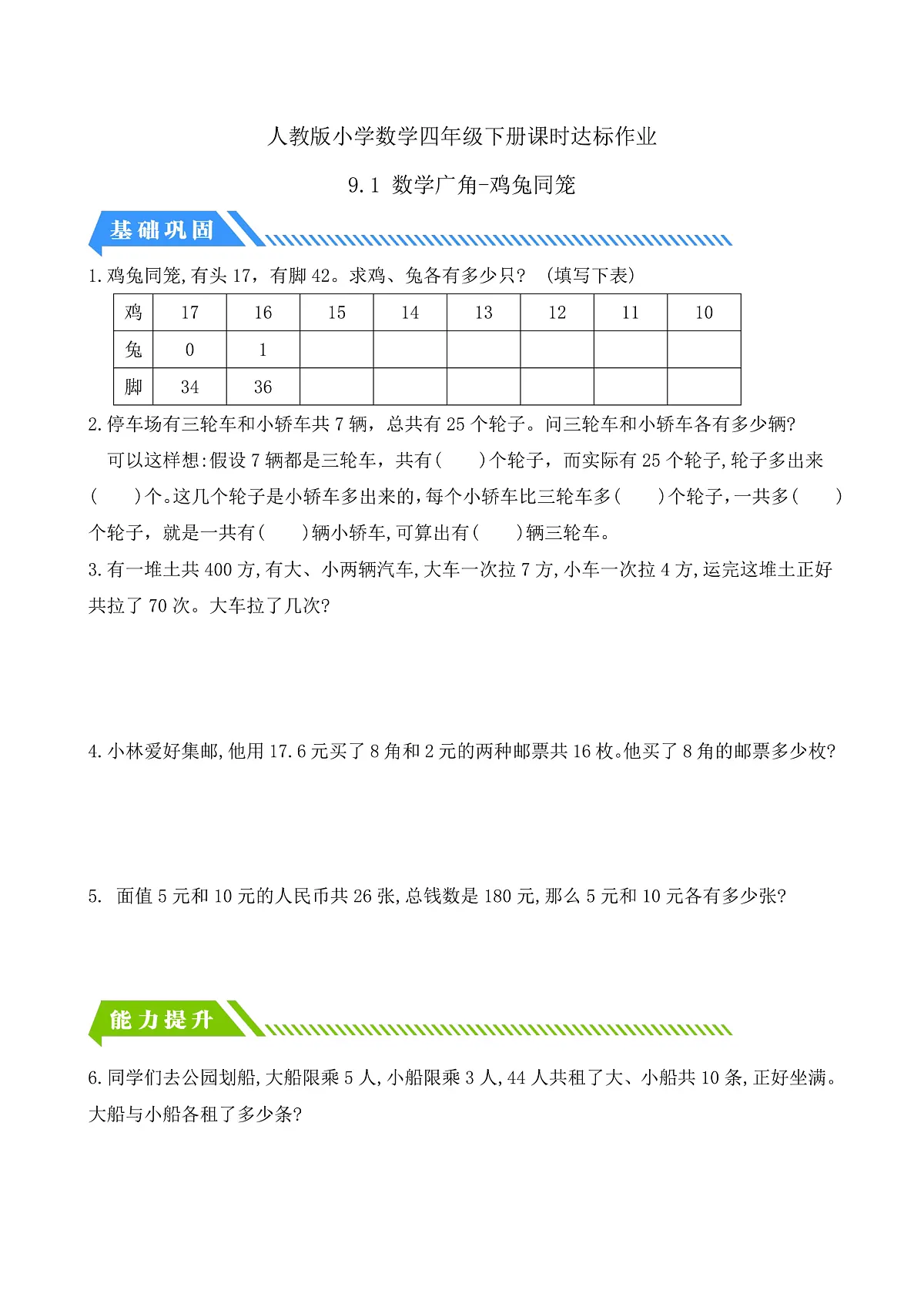 【备课无忧】人教版四下-9.1 数学广角-鸡兔同笼（分层作业含答案）第1页