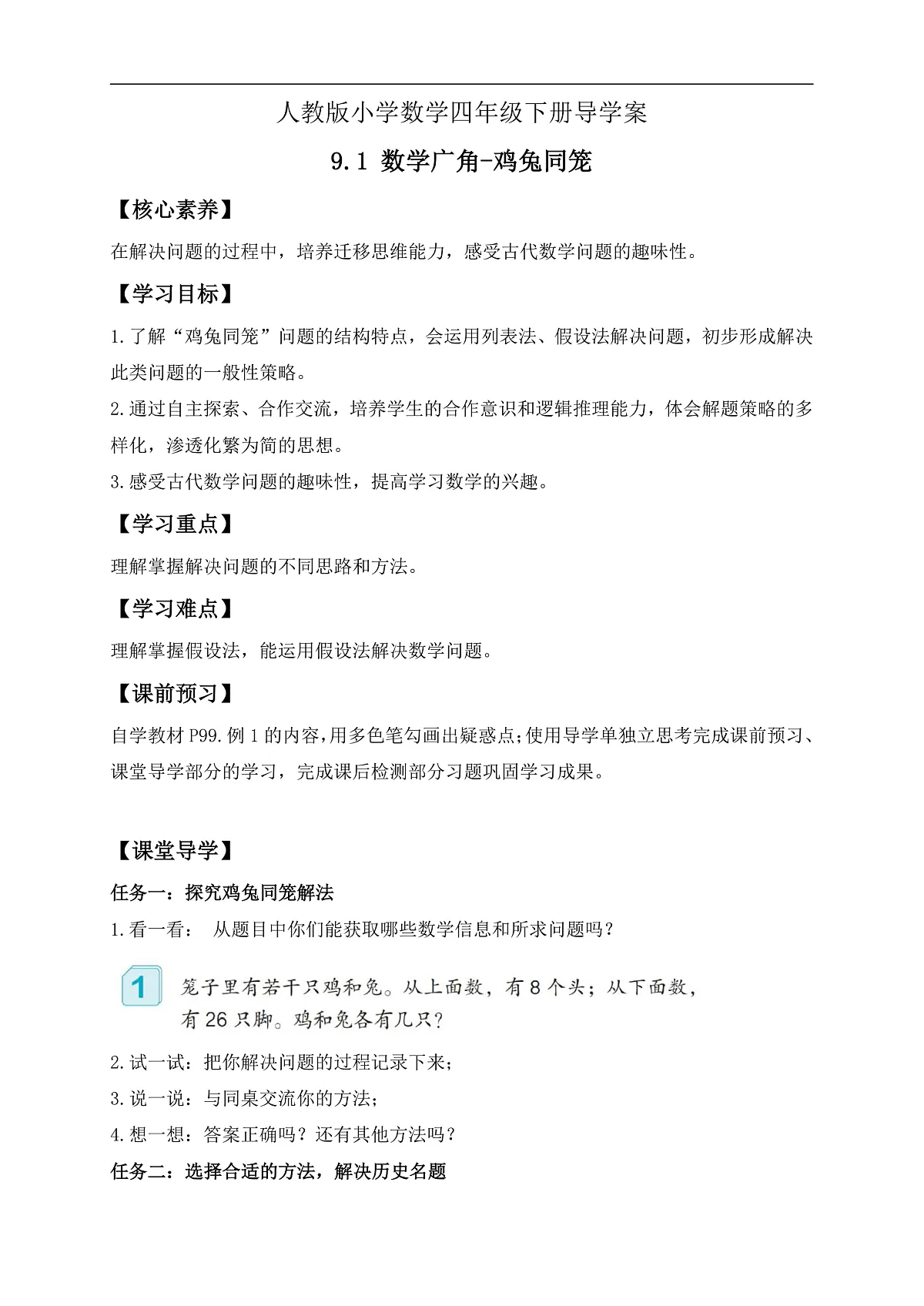 【备课无忧】人教版四下-9.1 数学广角-鸡兔同笼（导学案含答案）第1页