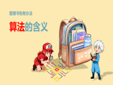 安徽工业版信息科技五年级上册 第一课 整理书包有办法——算法的含义 课件