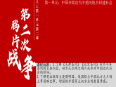 1.2第二次鸦片战争课件2025-2026学年统编版八年级历史上册