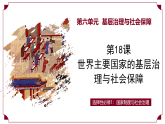 第18课 世界主要国家的基层治理与社会保障（情境化教学课件）-2025-2026学年高中历史选择性必修1（统编版）
