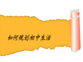 1.2 规划初中生活（教学课件）-2025-2026学年六年级道德与法治上册（人教版五四学制2024）