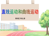 3.直线运动和曲线运动（课件+素材）2025-2026学年教科版科学三年级上册