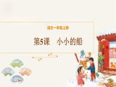 5《小小的船》第一课时教学课件-2025-2026学年统编版语文一年级上册