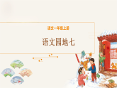 《语文园地七》第一课时教学课件-2025-2026学年统编版语文一年级上册