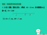 河北省2025七年级数学上册第六章几何图形初步拔高练线段和角中的动态问题课件新人教版（含答案）
