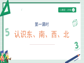 校园小导游1《认识东、南、西、北》（课件）人教版小学语文二年级上册