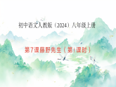 第7课《藤野先生》课件2025-2026学年统编版语文八年级上册