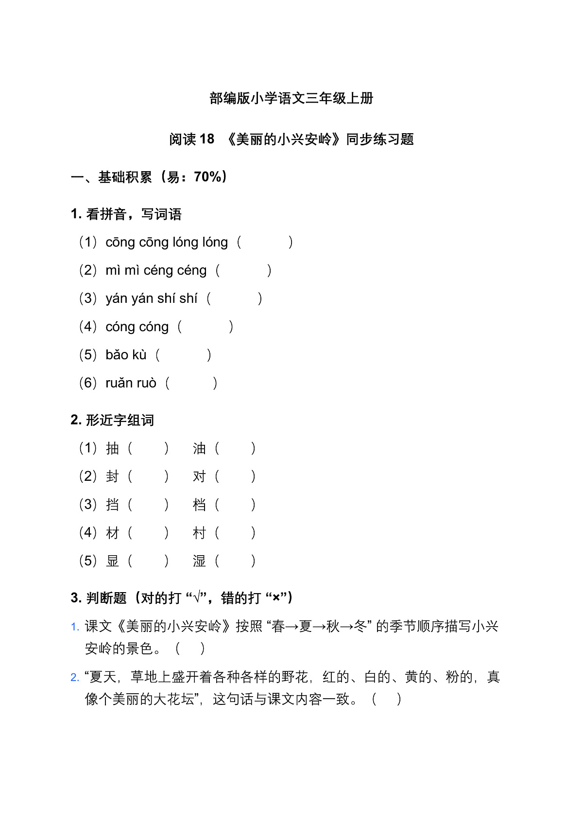 18、《美丽的小兴安岭》同步练习题第1页