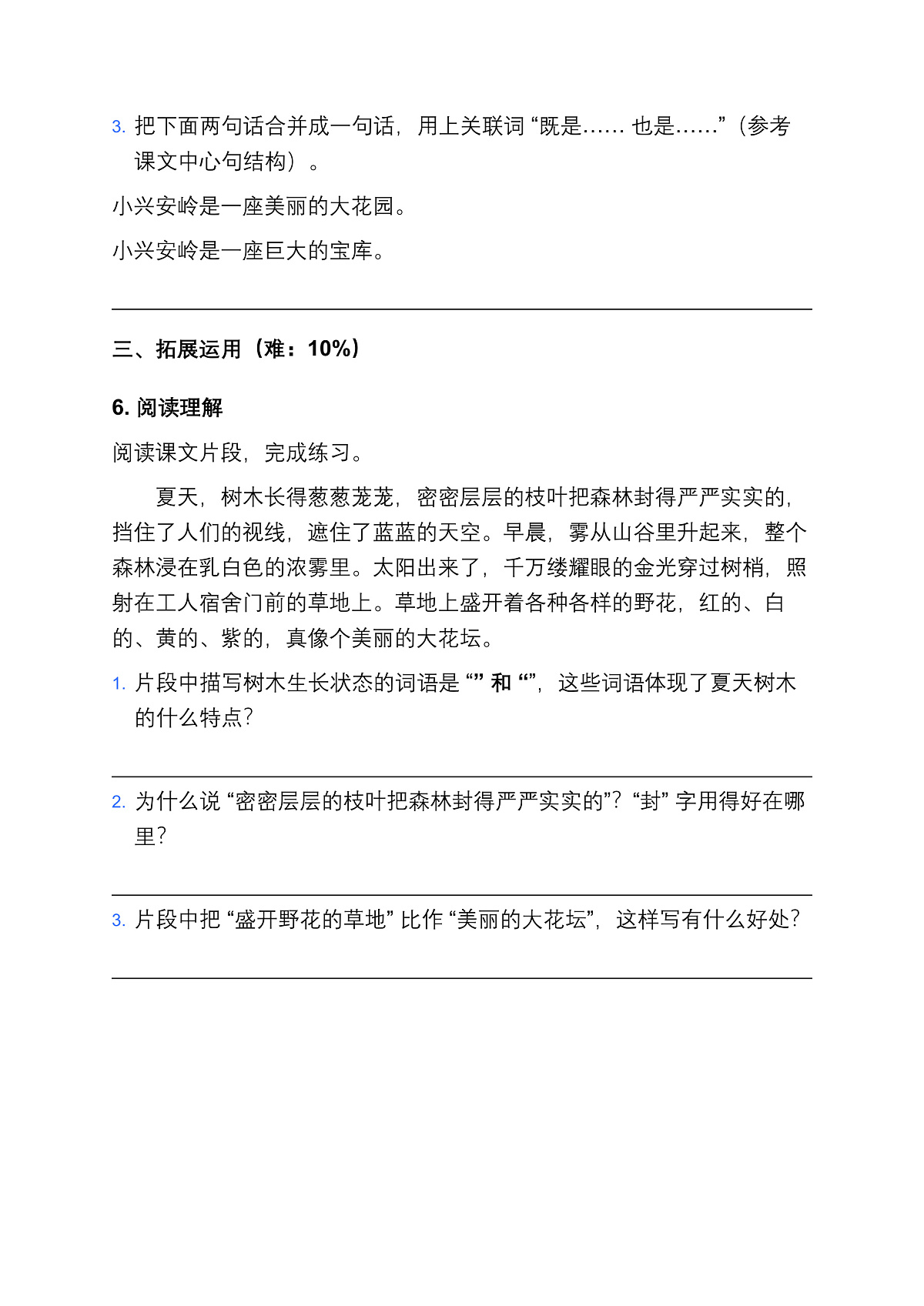 18、《美丽的小兴安岭》同步练习题第3页