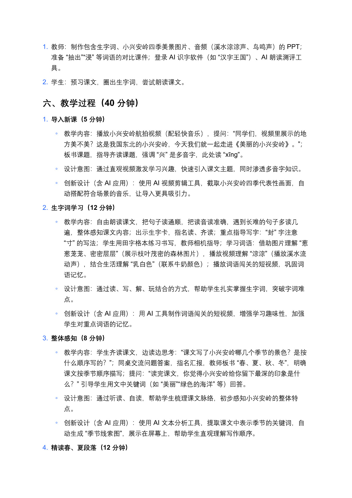 18、《美丽的小兴安岭》教案（2 课时）第2页