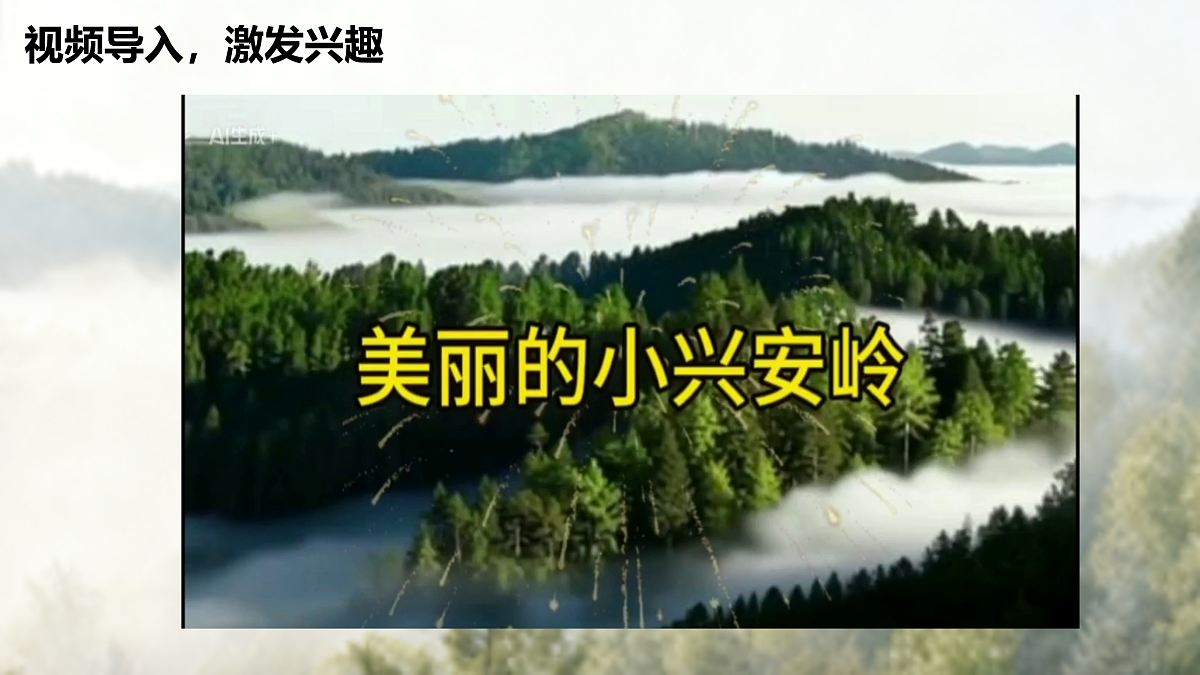 18、《美丽的小兴安岭》课件（两课时）第2页