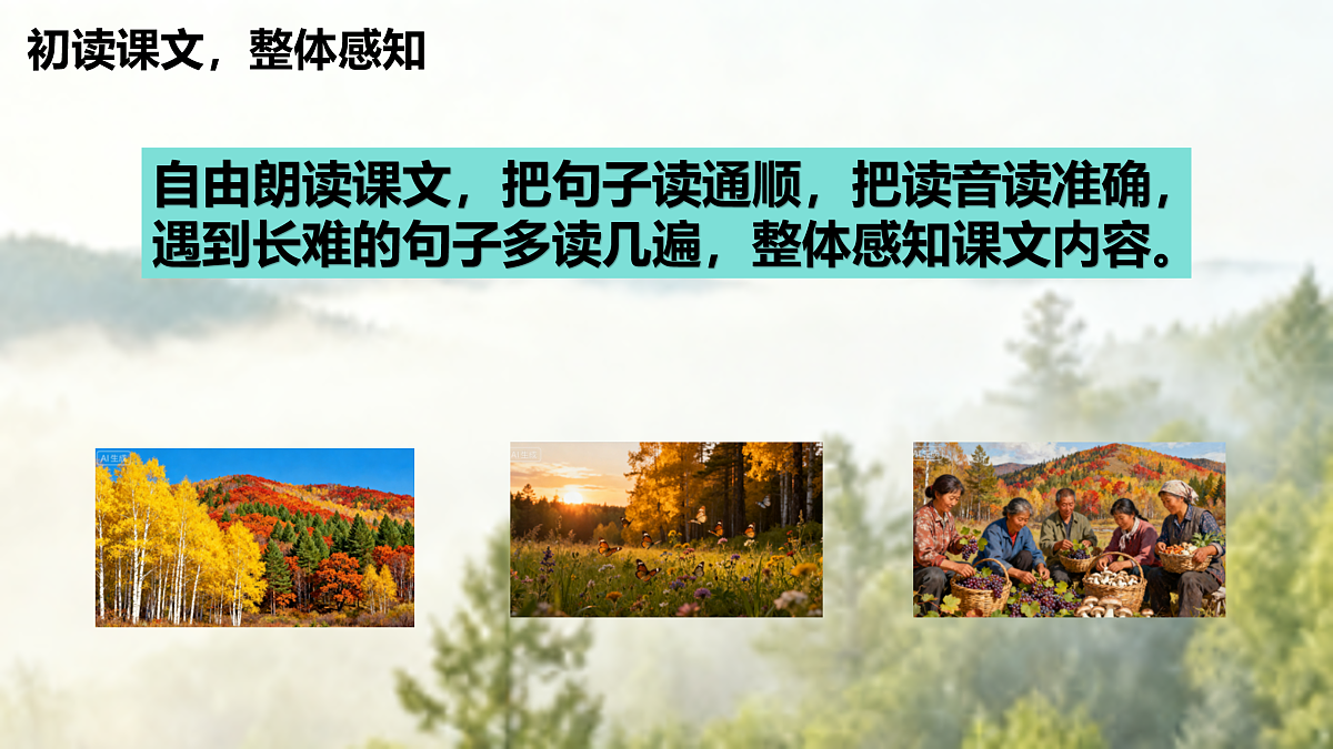 18、《美丽的小兴安岭》课件（两课时）第4页