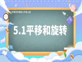 苏教版小学数学三年级上册5.1《平移和旋转》课件PPT