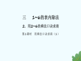 3.2.1 用乘法口诀求商（1） 课件人教版数学二年级上册