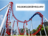 3.7 设计和制作“过山车” 课件 教科版三年级科学上册