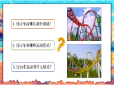 3.7 设计和制作“过山车” 课件 教科版三年级科学上册