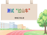 3.8 测试“过山车”  课件 教科版三年级科学上册