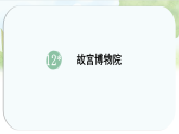 统编版语文六年级上册课件《12.故宫博物院》