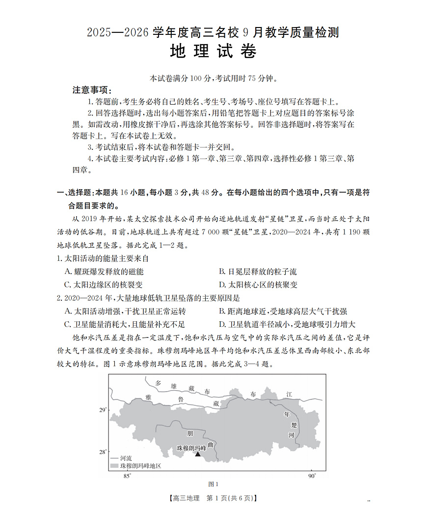 内蒙古2026届高三名校9月教学质量检测试卷 地理第1页