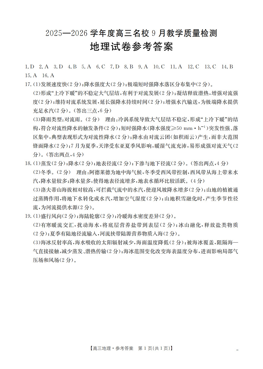 内蒙古2026届高三名校9月教学质量检测试卷 地理答案第1页
