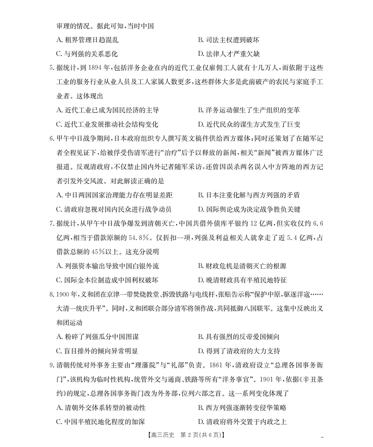 内蒙古2026届高三名校9月教学质量检测试卷 历史第2页
