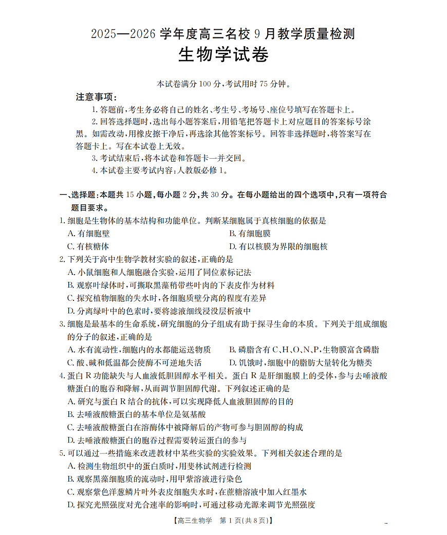 内蒙古2026届高三名校9月教学质量检测试卷 生物第1页