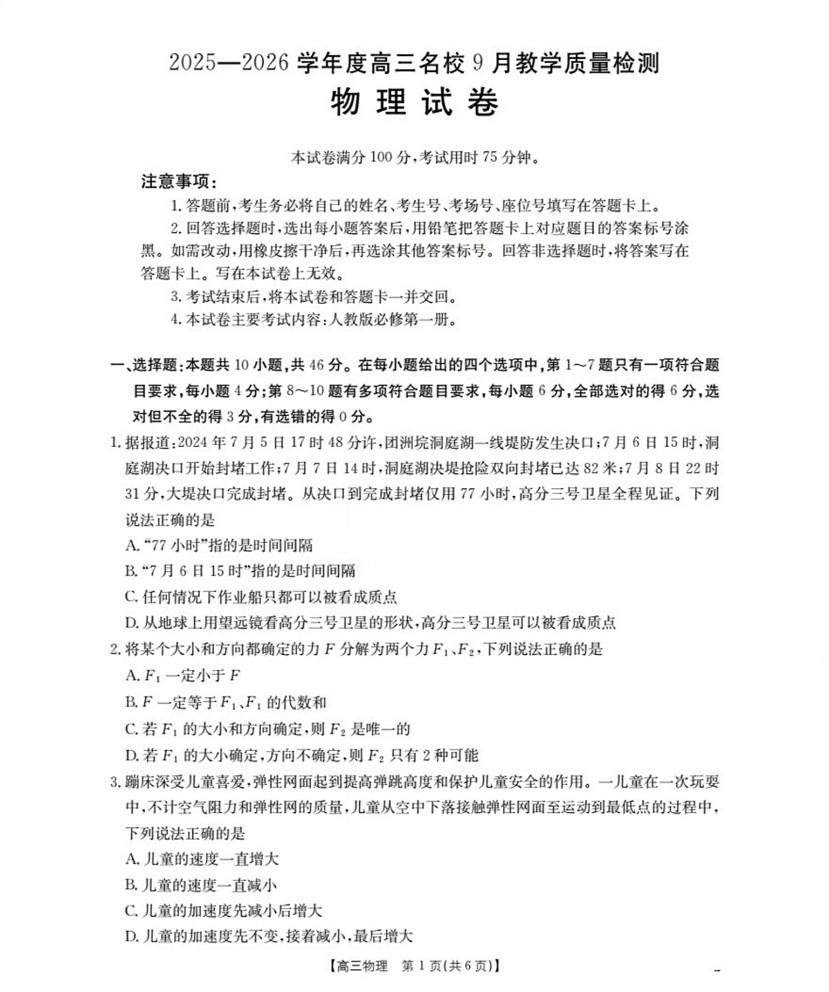 内蒙古2026届高三名校9月教学质量检测试卷 物理第1页